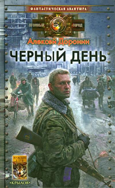 Книга Черный день (Алексей Доронин)