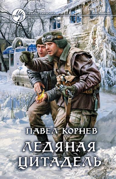 Книга Ледяная Цитадель (Павел Корнев)