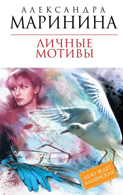 Книга Личные мотивы (Александра Маринина)