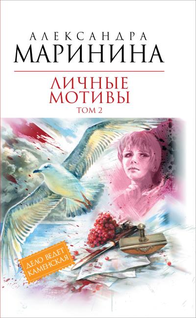 Книга Личные мотивы. Том 2 (Александра Маринина)