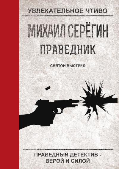 Книга Святой выстрел (Михаил Серегин)