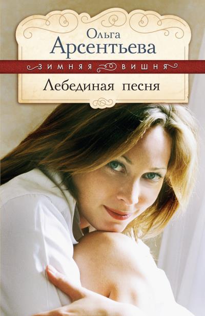 Книга Лебединая песня (Ольга Арсентьева)