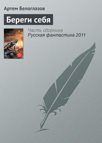 Книга Береги себя (Артем Белоглазов)