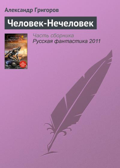 Книга Человек-Нечеловек (Александр Григоров)