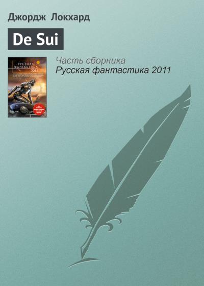 Книга De Sui (Джордж Локхард)