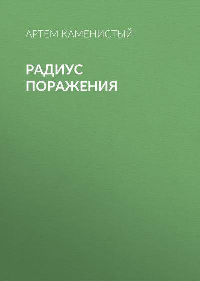 Книга Радиус поражения (Артем Каменистый)