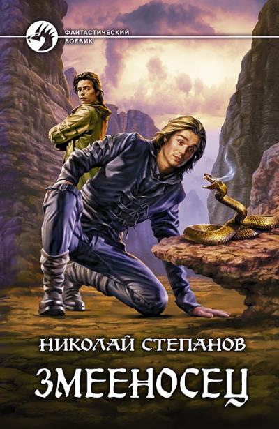 Книга Змееносец (Николай Степанов)