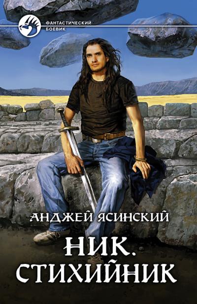 Книга Ник. Стихийник (Анджей Ясинский)