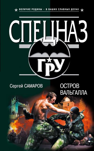 Книга Остров Вальгалла (Сергей Самаров)