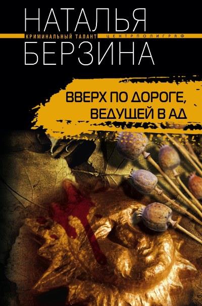 Книга Вверх по дороге, ведущей в ад (Наталья Берзина)