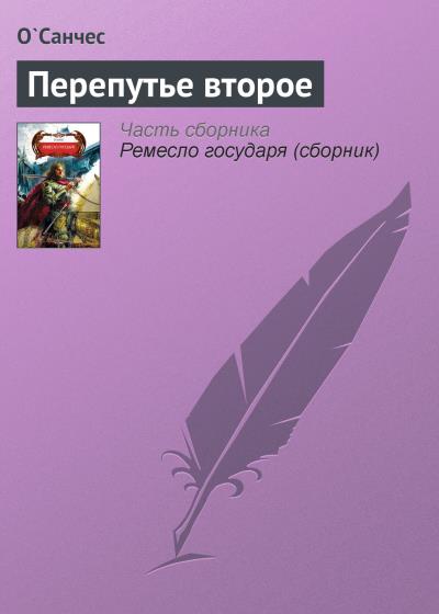 Книга Перепутье второе (О'Санчес)