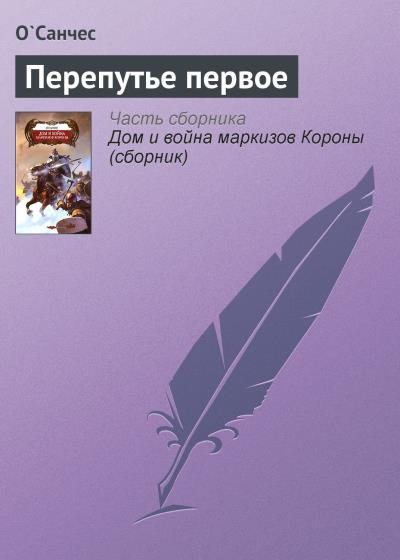 Книга Перепутье первое (О'Санчес)