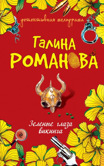 Книга Зеленые глаза викинга (Галина Романова)