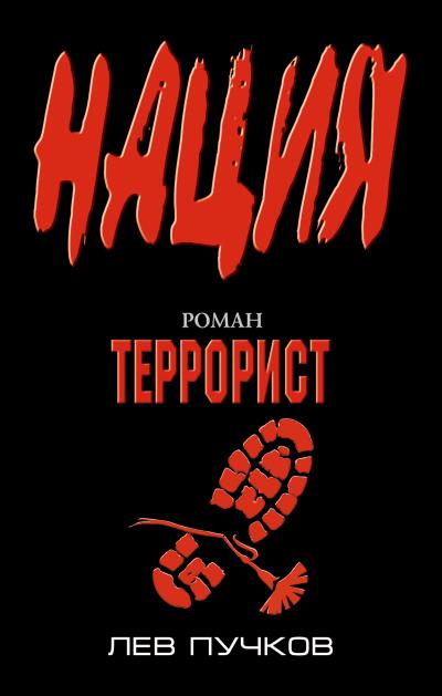 Книга Террорист (Лев Пучков)