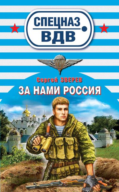 Книга За нами Россия (Сергей Зверев)