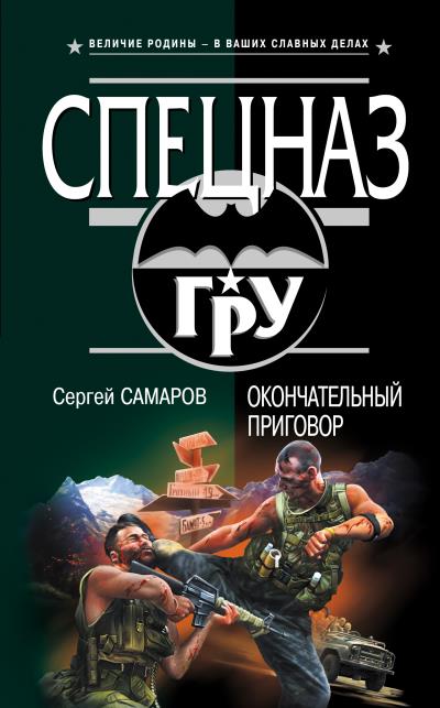 Книга Окончательный приговор (Сергей Самаров)