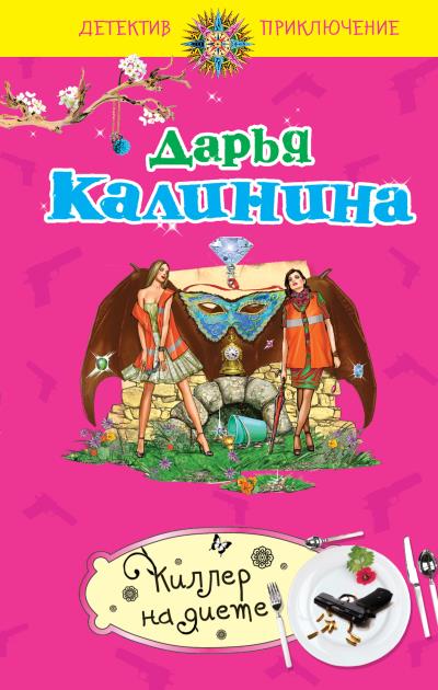 Книга Киллер на диете (Дарья Калинина)