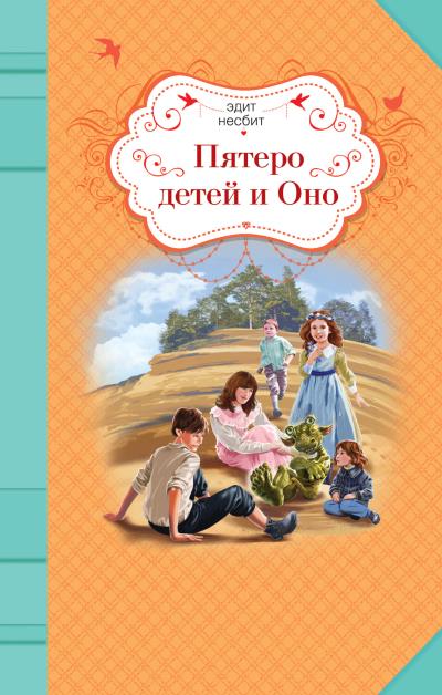 Книга Пятеро детей и Оно (Эдит Несбит)