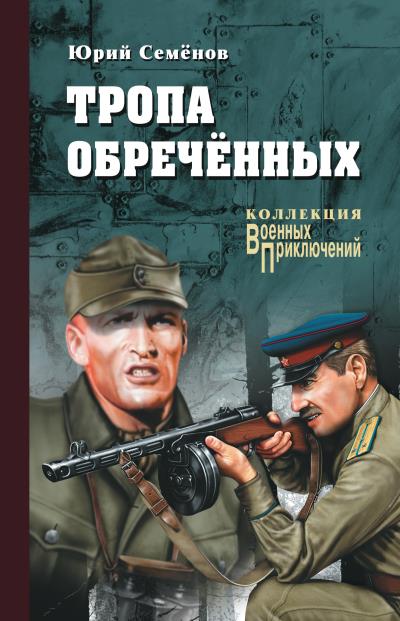 Книга Тропа обреченных (Юрий Иванович Семенов)