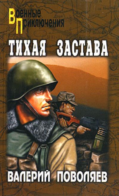 Книга Тихая застава (Валерий Поволяев)