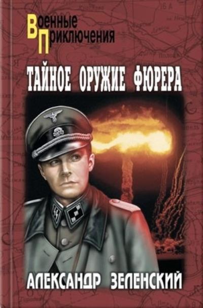 Книга Тайное оружие фюрера (Александр Зеленский)