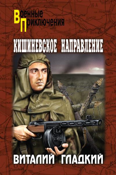 Книга Кишиневское направление (Виталий Гладкий)