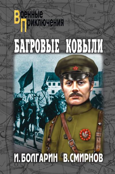 Книга Багровые ковыли (Игорь Болгарин, Виктор Смирнов)