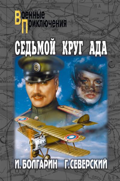 Книга Седьмой круг ада (Игорь Болгарин, Георгий Северский)