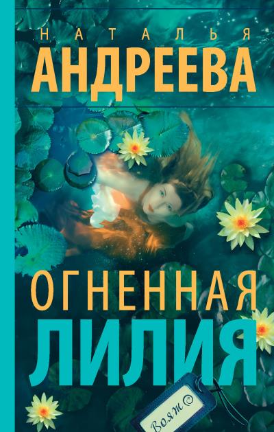 Книга Огненная лилия (Наталья Андреева)