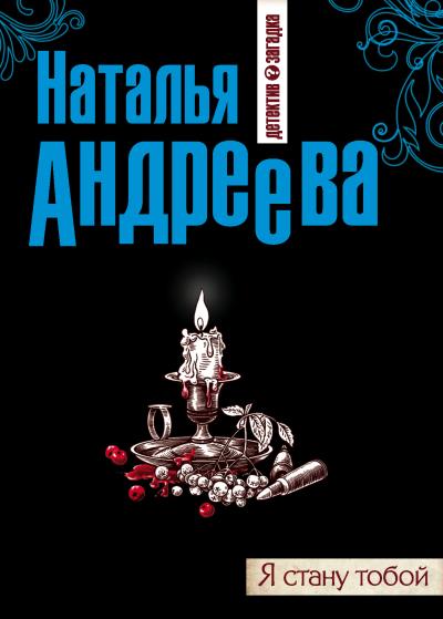 Книга Я стану тобой (Наталья Андреева)