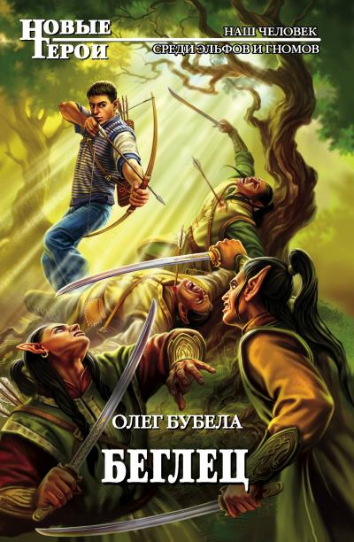 Книга Беглец (Олег Бубела)