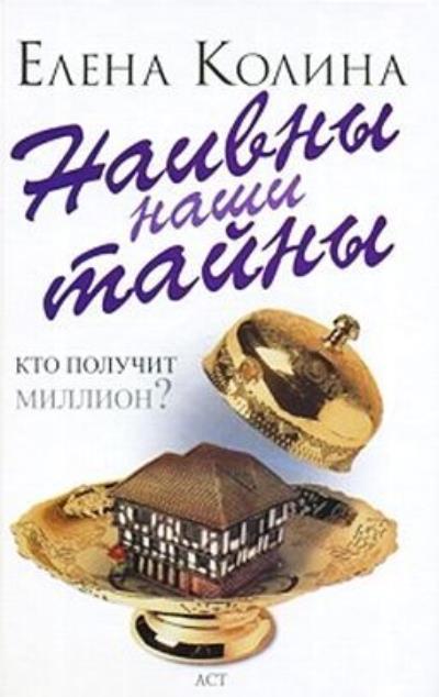 Книга Наивны наши тайны (Елена Колина)