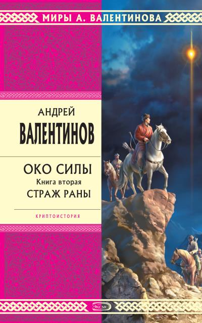 Книга Страж раны (Андрей Валентинов)