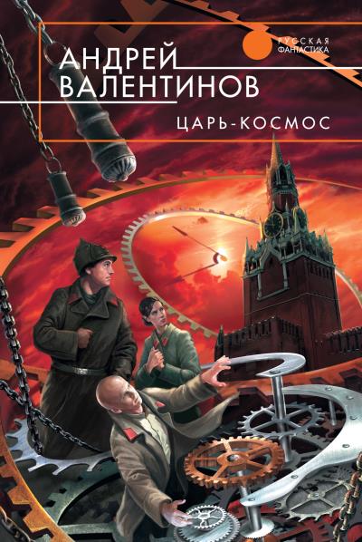 Книга Царь-Космос (Андрей Валентинов)