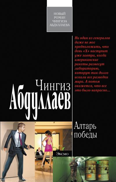 Книга Алтарь победы (Чингиз Абдуллаев)