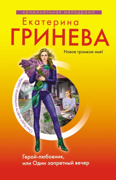 Книга Герой-любовник, или Один запретный вечер (Екатерина Гринева)