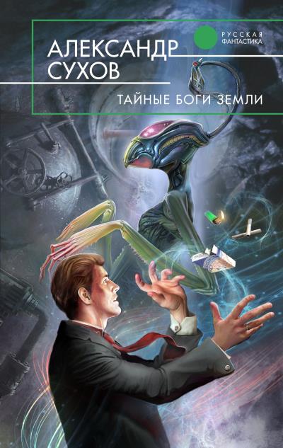 Книга Тайные боги Земли (Александр Сухов)