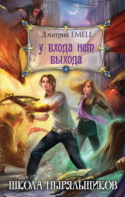 Книга У входа нет выхода (Дмитрий Емец)