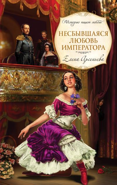 Книга Несбывшаяся любовь императора (Елена Арсеньева)