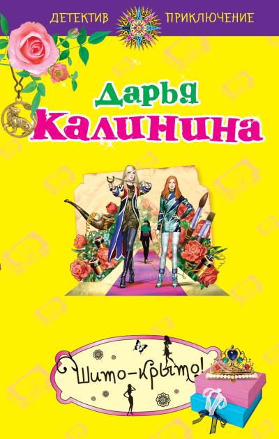 Книга Шито-крыто! (Дарья Калинина)