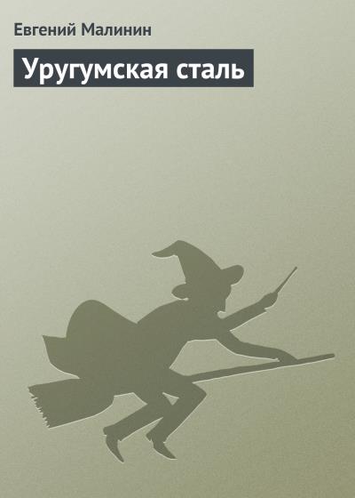 Книга Уругумская сталь (Евгений Малинин)