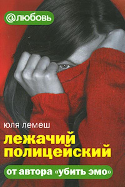 Книга Лежачий полицейский (Юля Лемеш)