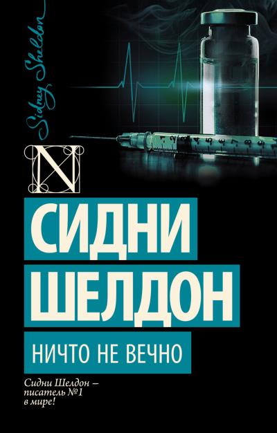 Книга Ничто не вечно (Сидни Шелдон)