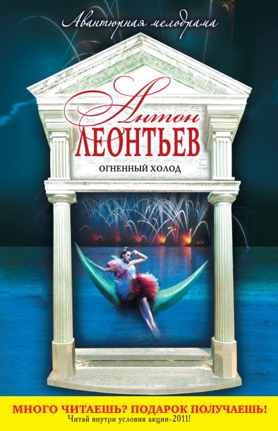 Книга Огненный холод (Антон Леонтьев)