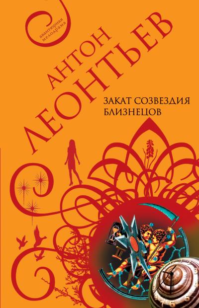 Книга Закат созвездия Близнецов (Антон Леонтьев)