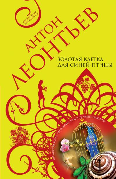 Книга Золотая клетка для синей птицы (Антон Леонтьев)