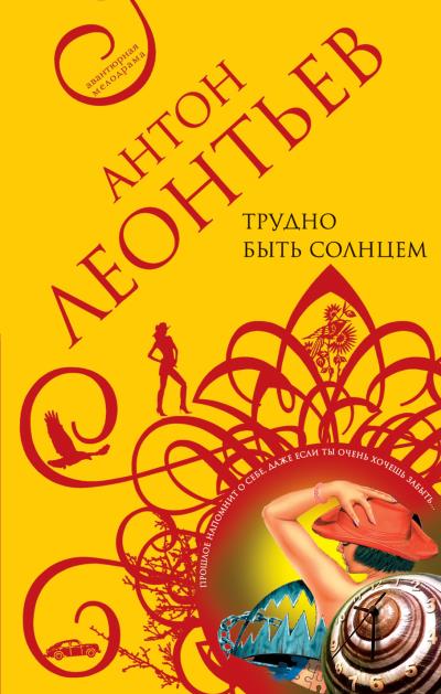 Книга Трудно быть солнцем (Антон Леонтьев)