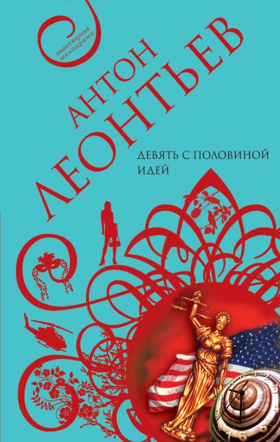 Книга Девять с половиной идей (Антон Леонтьев)