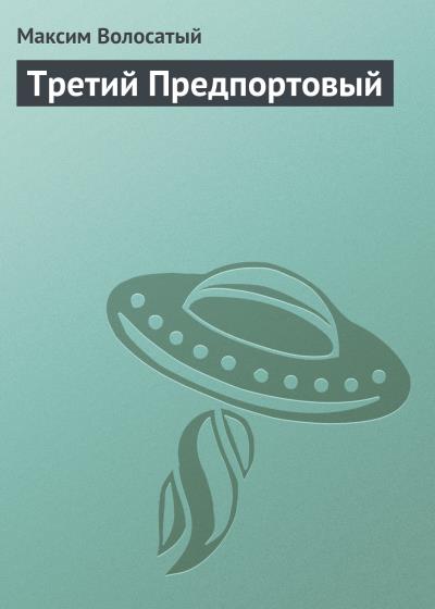 Книга Третий Предпортовый (Максим Волосатый)