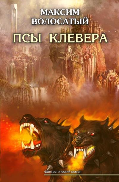 Книга Псы Клевера (Максим Волосатый)